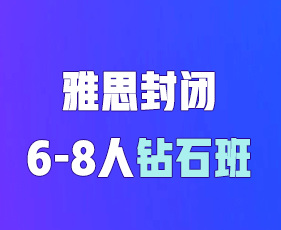 2025年环球雅思封闭班靠谱吗？
