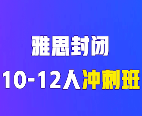 环球雅思封闭班好不好？