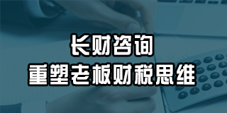 企业老板之财税思维