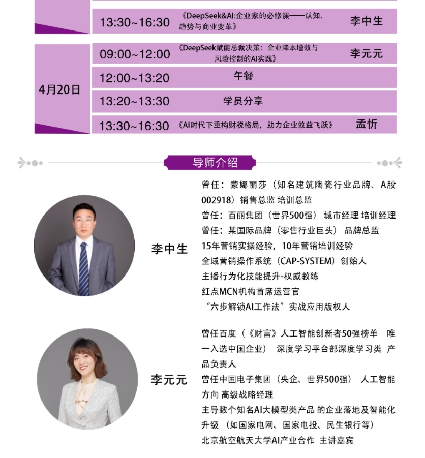 2025年4月18-20日北京融商学院工商管理emba总裁研修班课程安排_李中生_deepseek企业家的必修课_李元元_deepseek赋能总裁决策