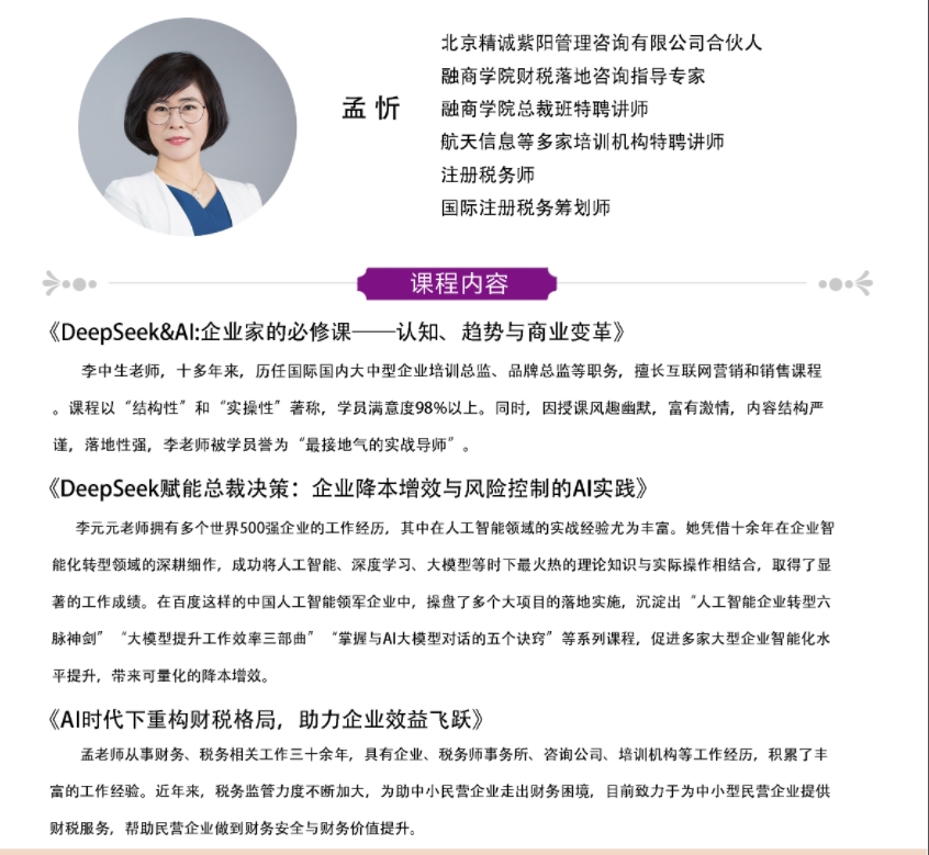 2025年4月18-20日北京融商学院工商管理emba总裁研修班课程安排_李中生_deepseek企业家的必修课_李元元_deepseek赋能总裁决策