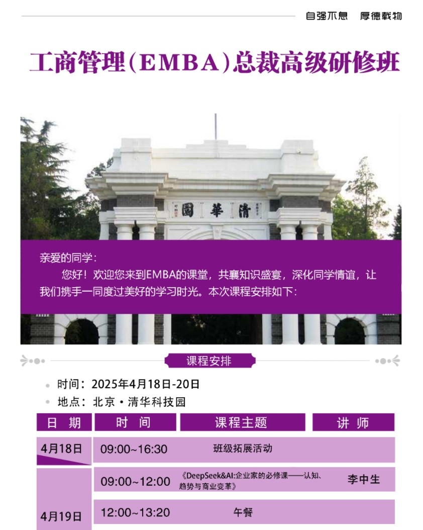 2025年4月18-20日北京融商学院工商管理emba总裁研修班课程安排_李中生_deepseek企业家的必修课_李元元_deepseek赋能总裁决策