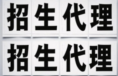 学校怎样能找到招生代理呢？